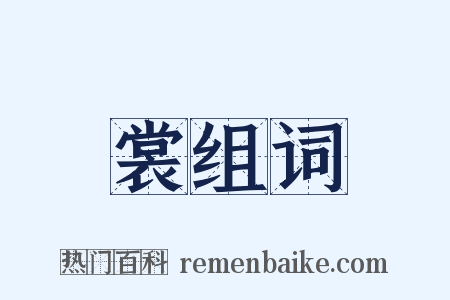裳组词是什么意思的图片
